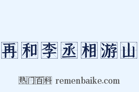 再和李丞相游山是什么意思的图片